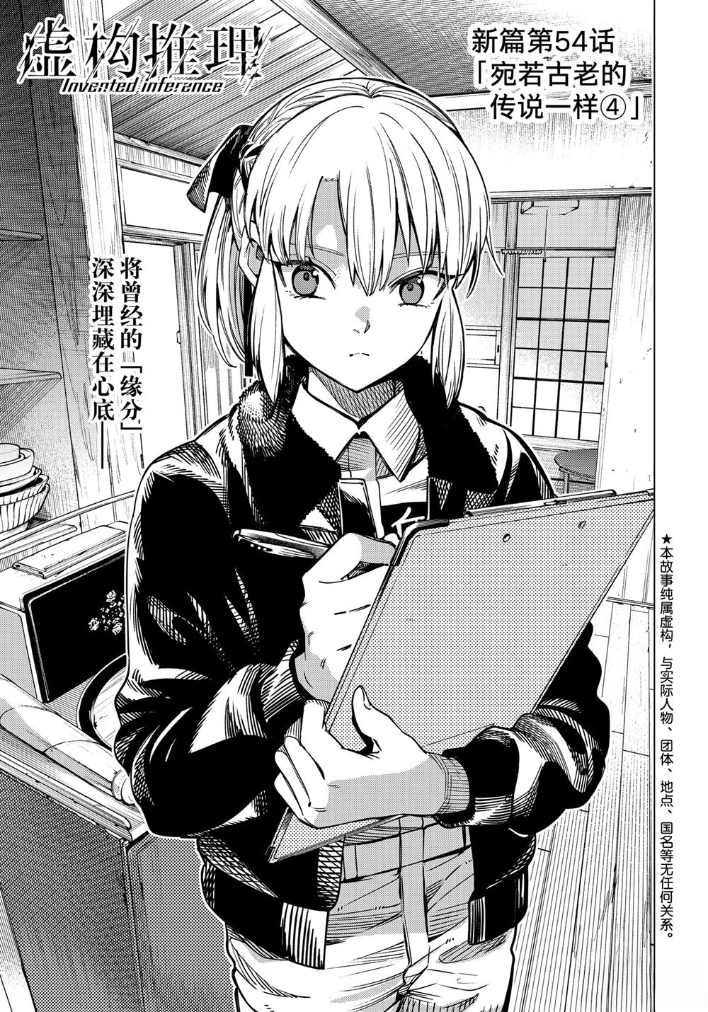 虚构推理小说在线阅读漫画,第83话1图