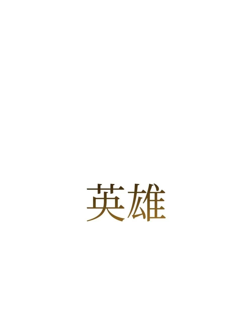 英雄归来金云轩漫画免费下拉式漫画,第87话1图
