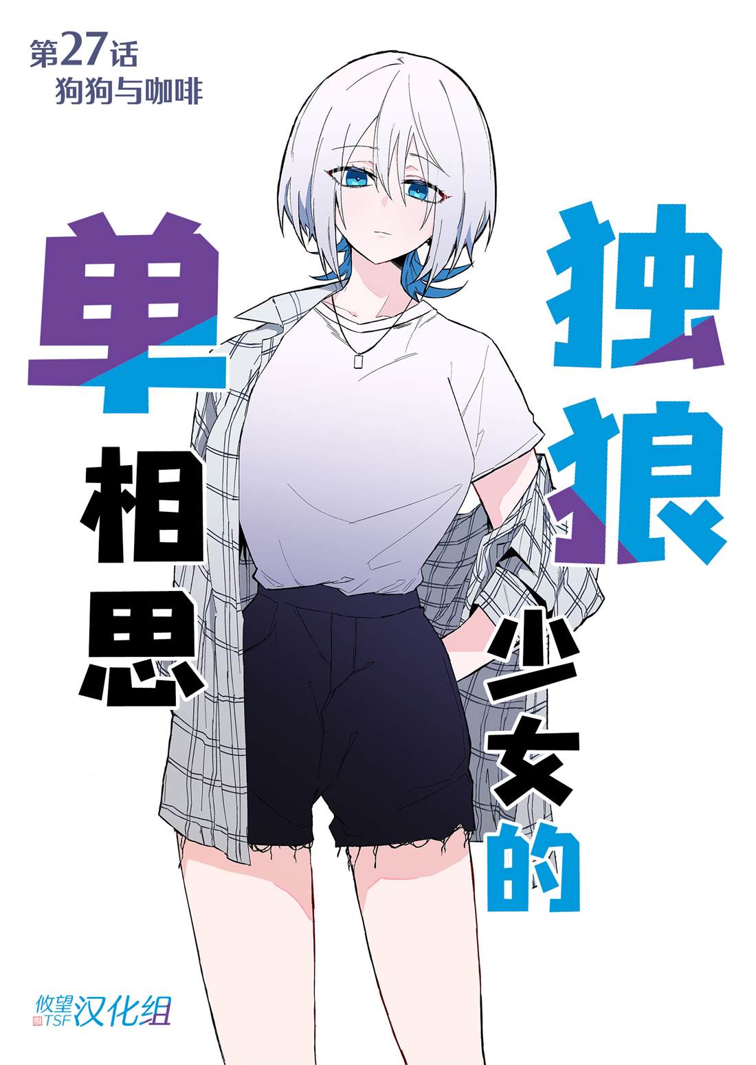 独狼女孩单相思漫画,第27话1图