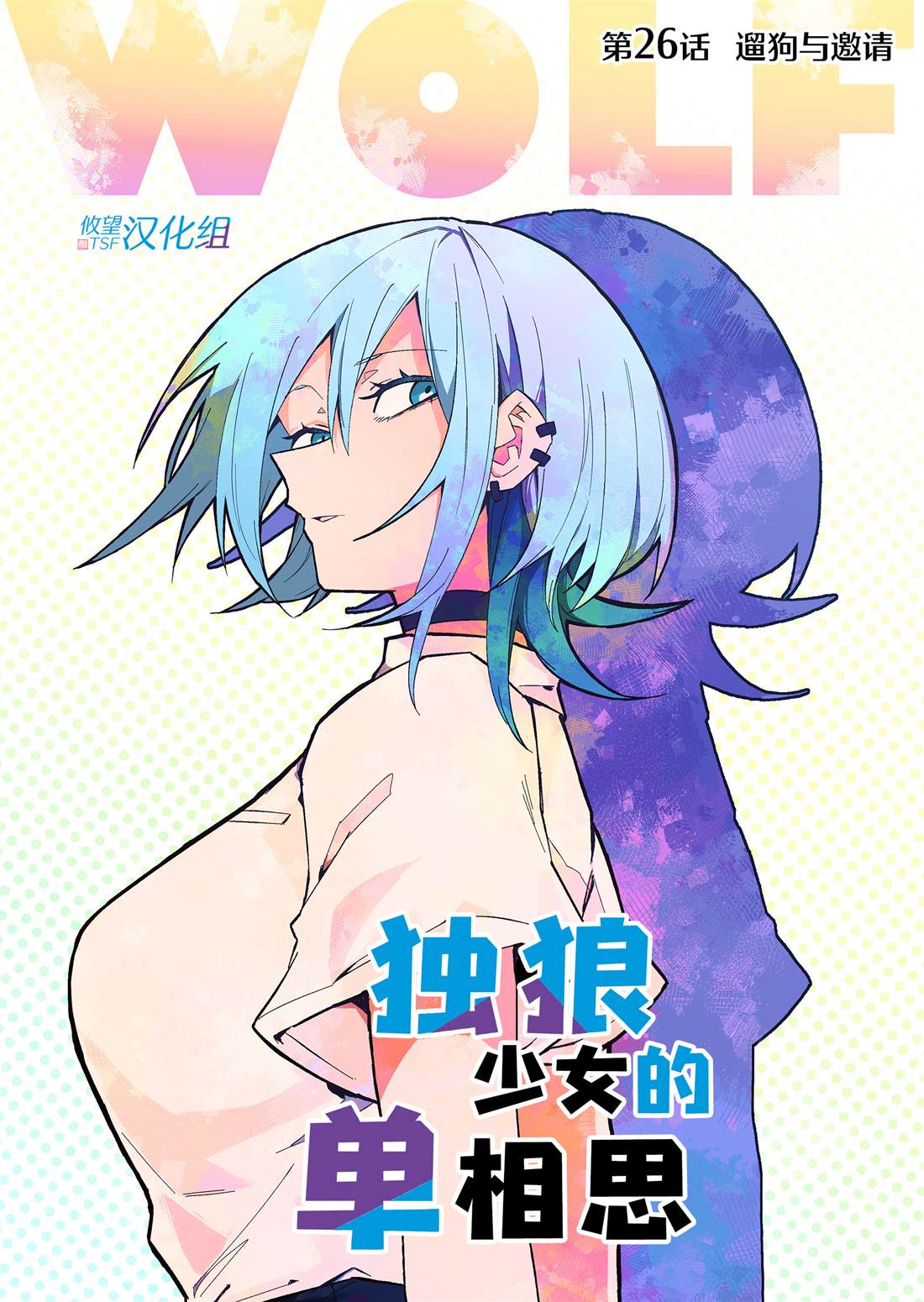 独狼女孩的单相思图片漫画,第26话1图