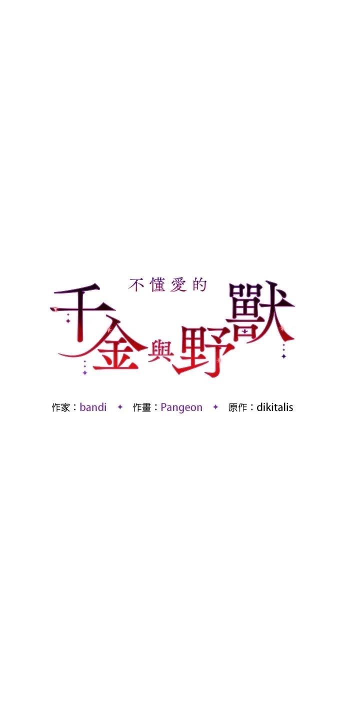 不懂爱的千金与野兽漫画全集免费下拉阅读-非常爱漫画漫画,第57话2图