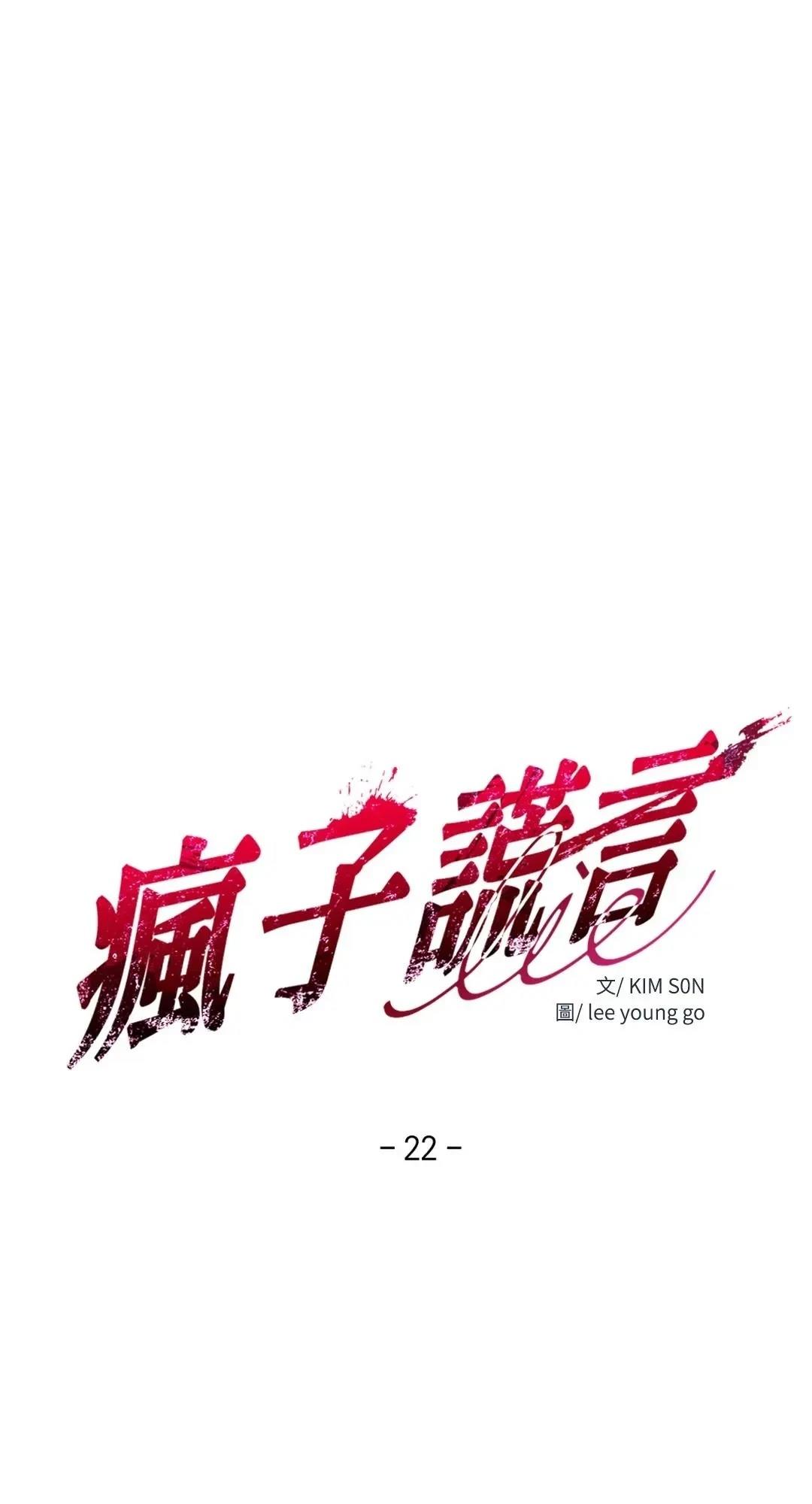 疯子lie漫画在线观看完整版漫画,第22话3图