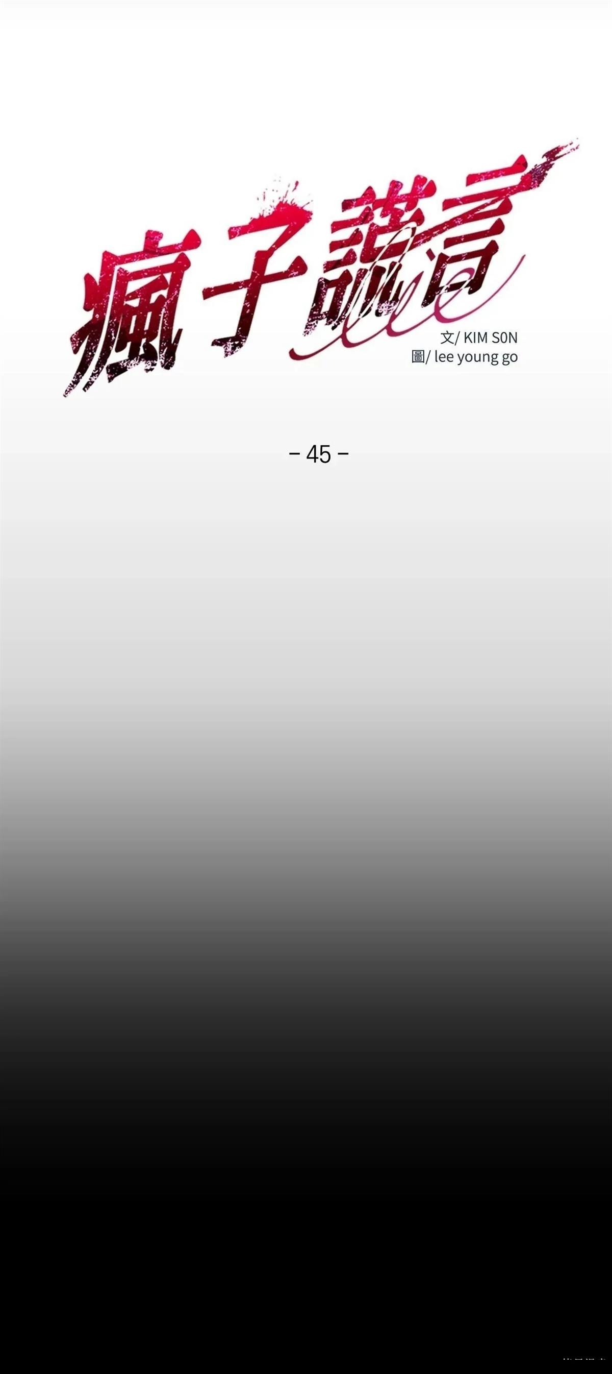 疯子Lie画涯叫什么漫画,第45话4图