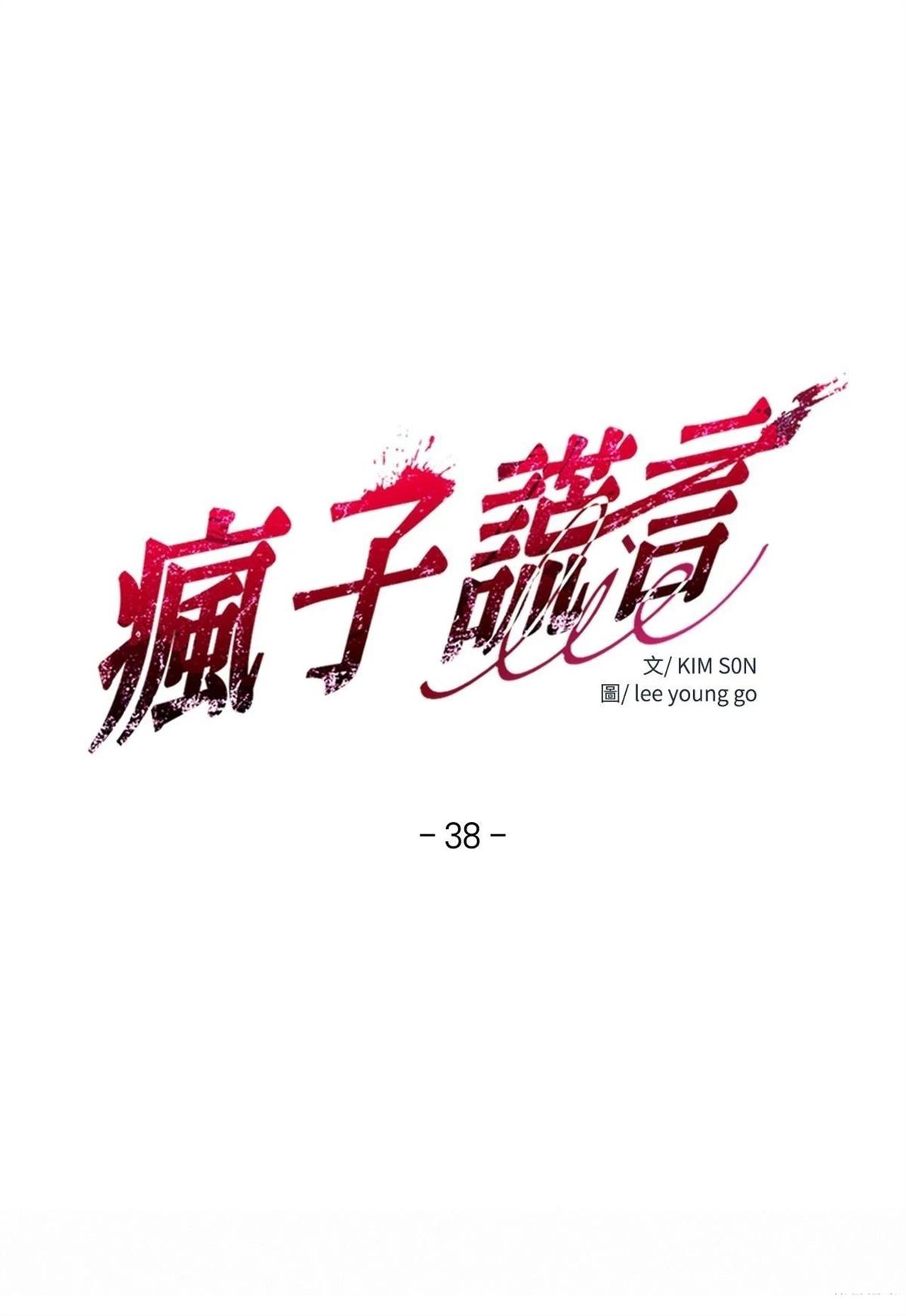 疯子和傻子经典语录漫画,第38话1图