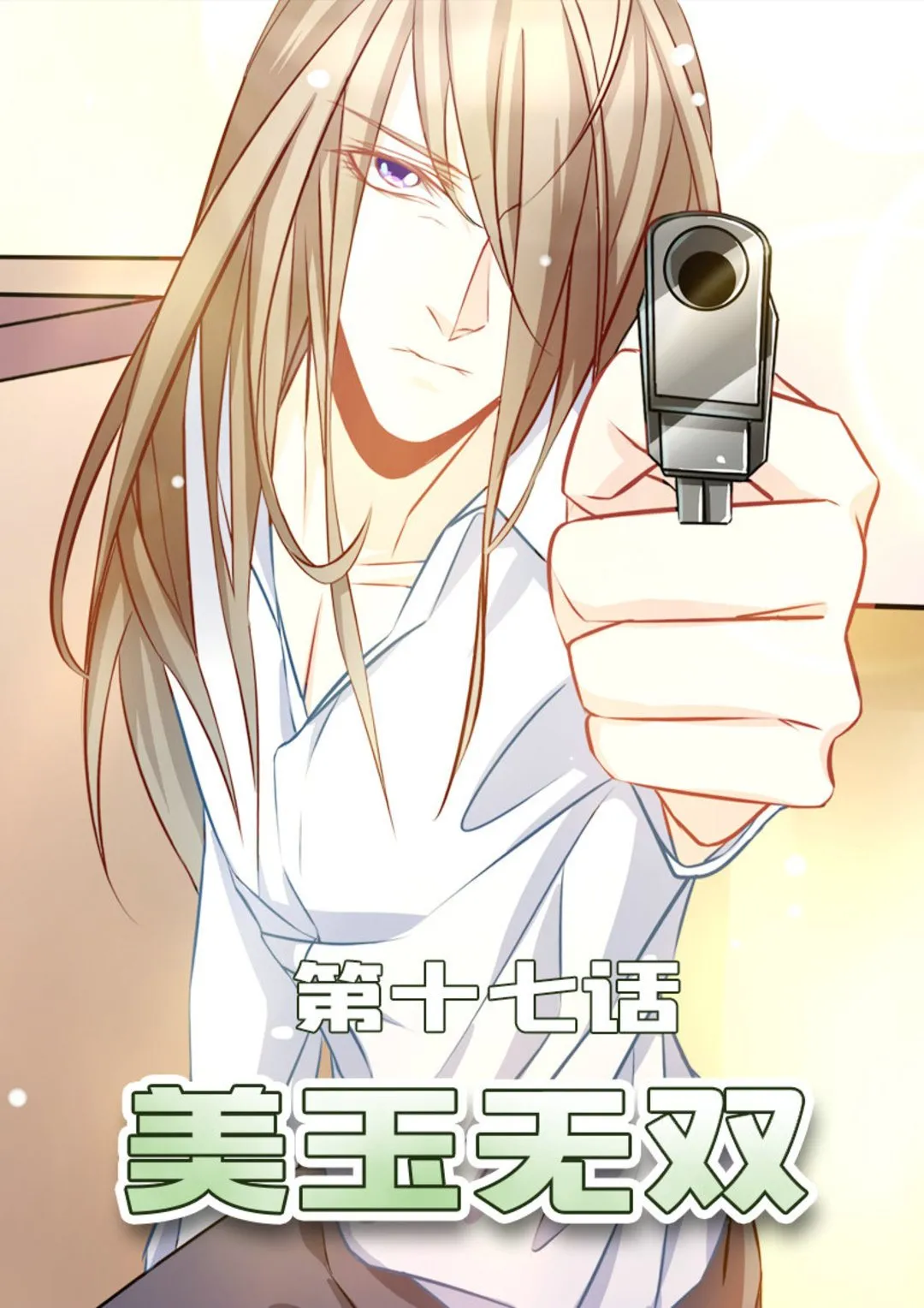 美玉无双画罗衣小说免费阅读全文漫画,第17集(美玉无双)1图