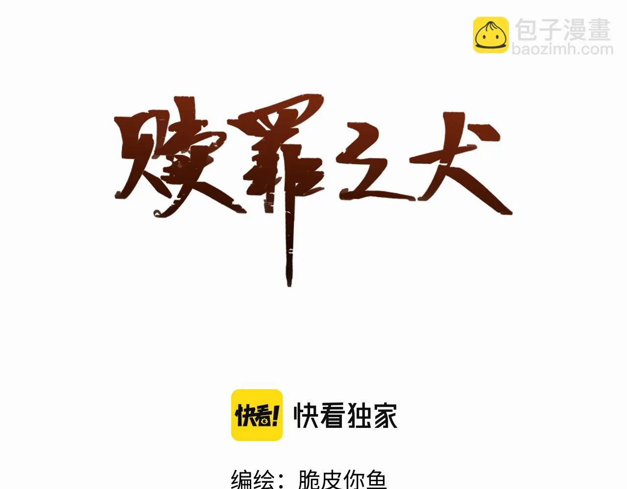 赎罪之犬漫画下拉式酷漫屋漫画,第二十一话 青柠和薯片2图