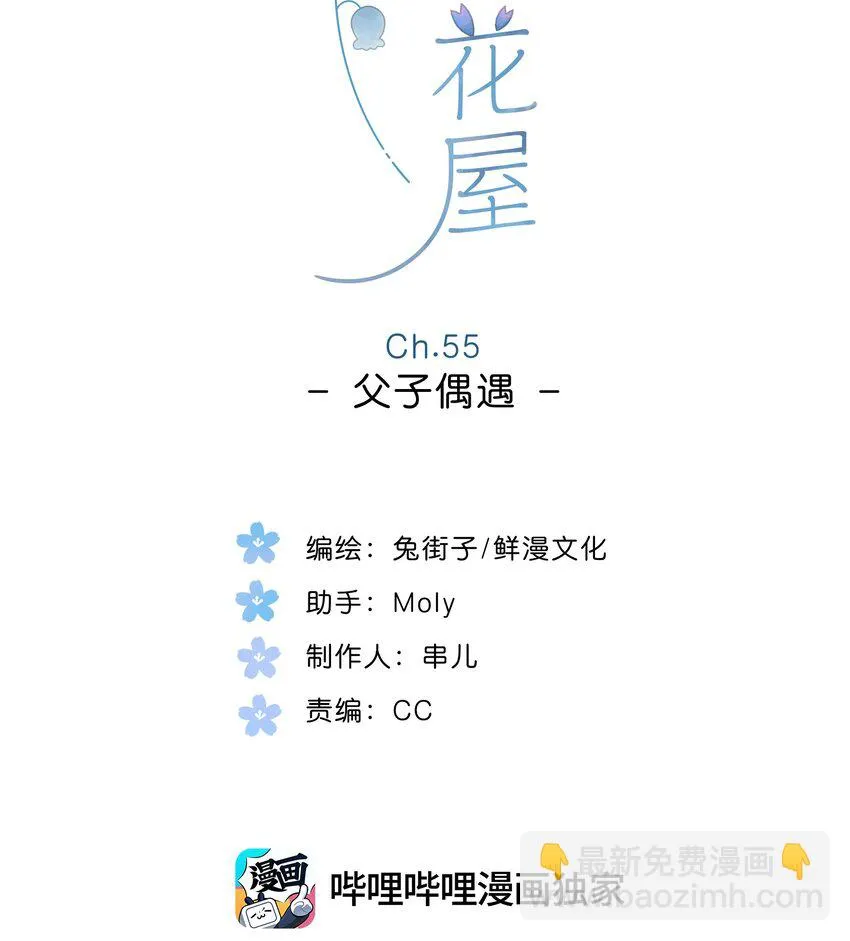 街角的向阳花屋最新话漫画,第55话 父子偶遇2图