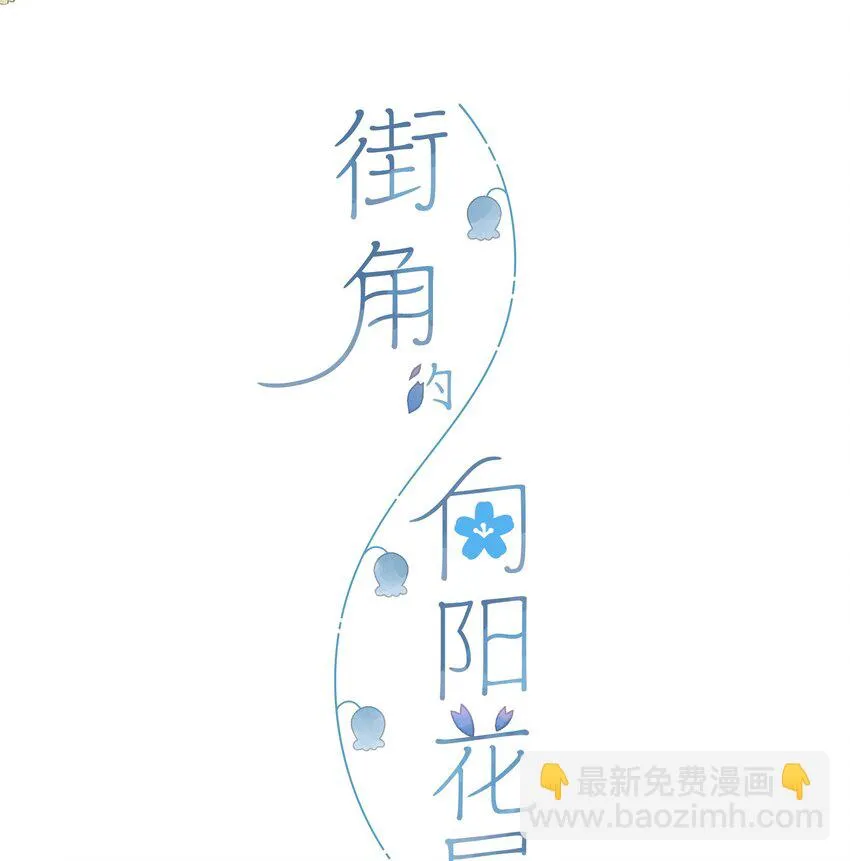 街角的向阳花屋漫画免费阅读下拉式悠闲漫画漫画,第54话 充满干劲4图