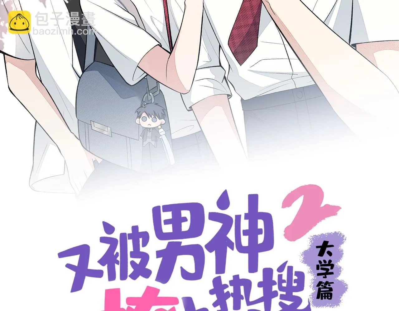 又被男神撩上热搜了漫画免费阅读下拉式无需翻页漫画,大学篇10 顾亦铭被我撩脸红了4图