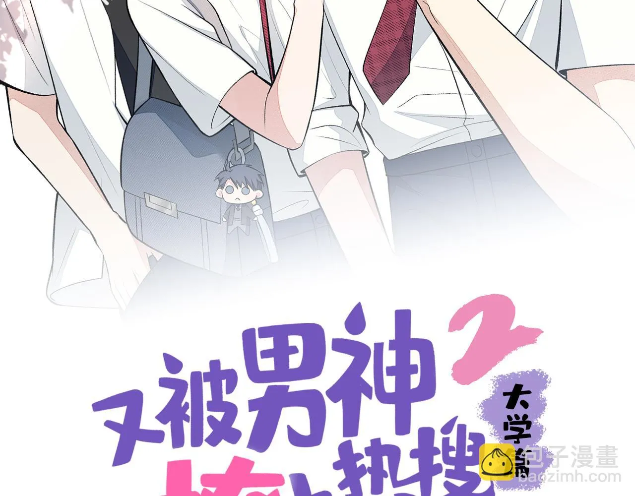又被男神撩上热搜免费下拉式六漫画,大学篇06 他们想霸凌我？2图