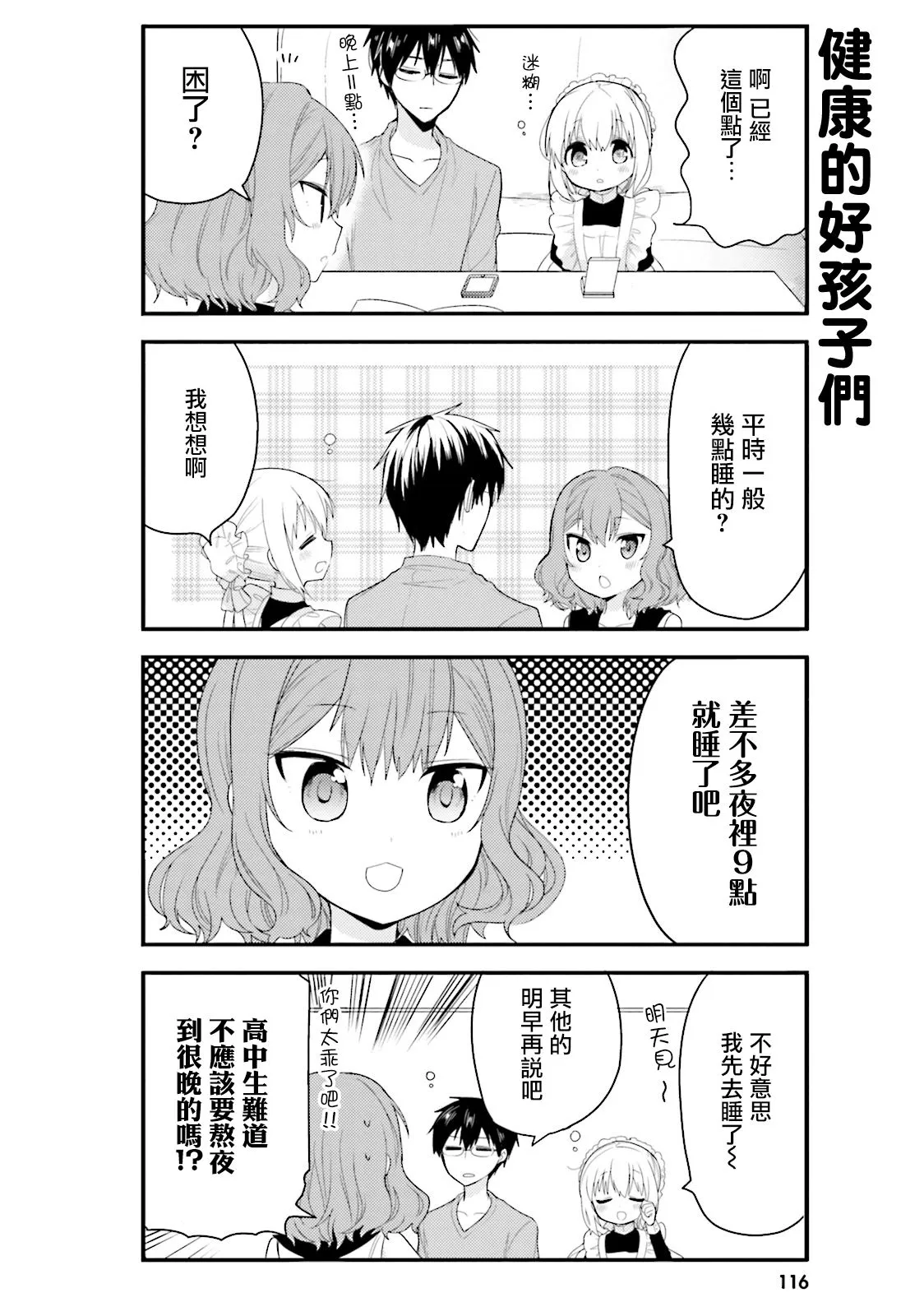 我家的女仆太烦人了简介漫画,第30话4图