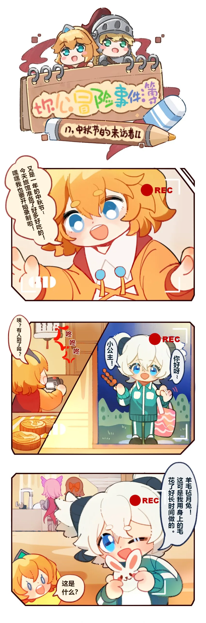 坎公剧情攻略漫画,17 中秋节的来访者II1图