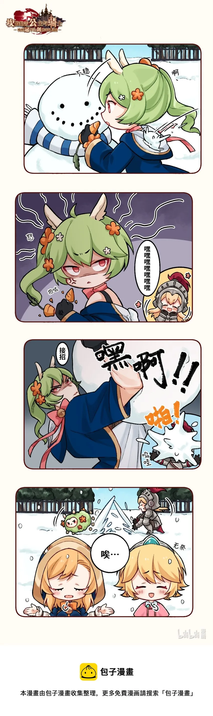 坎公图文攻略漫画,08 一起打雪仗吗？2图