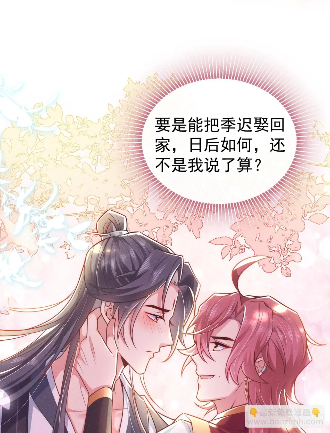 今天也在拿命攻略反派呢全文阅读漫画,第7话 你真的喜欢那季迟？3图