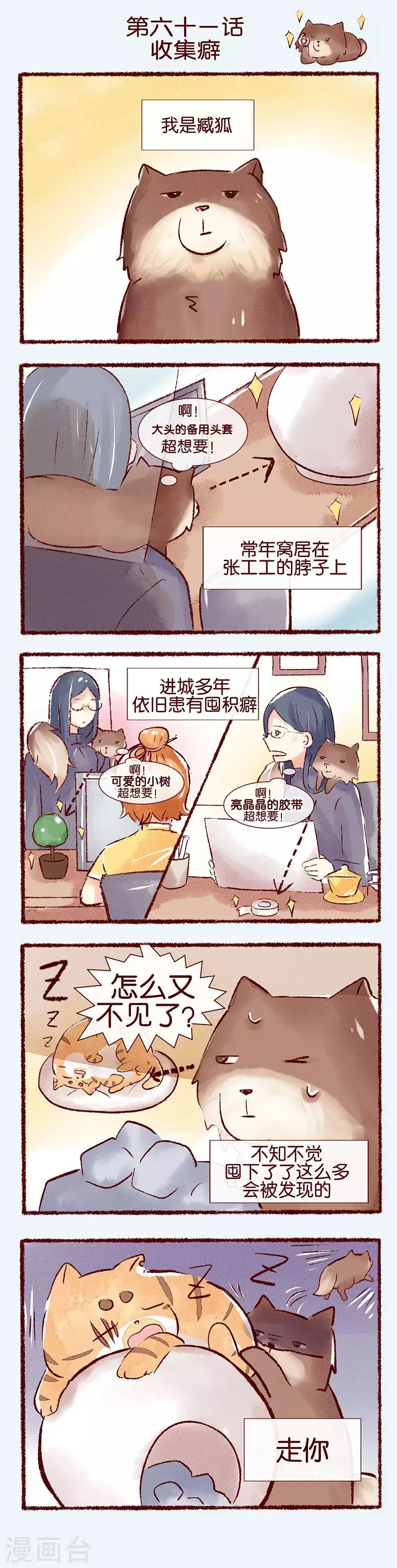 吴明生青岛科技大学漫画,第61话 收集癖1图
