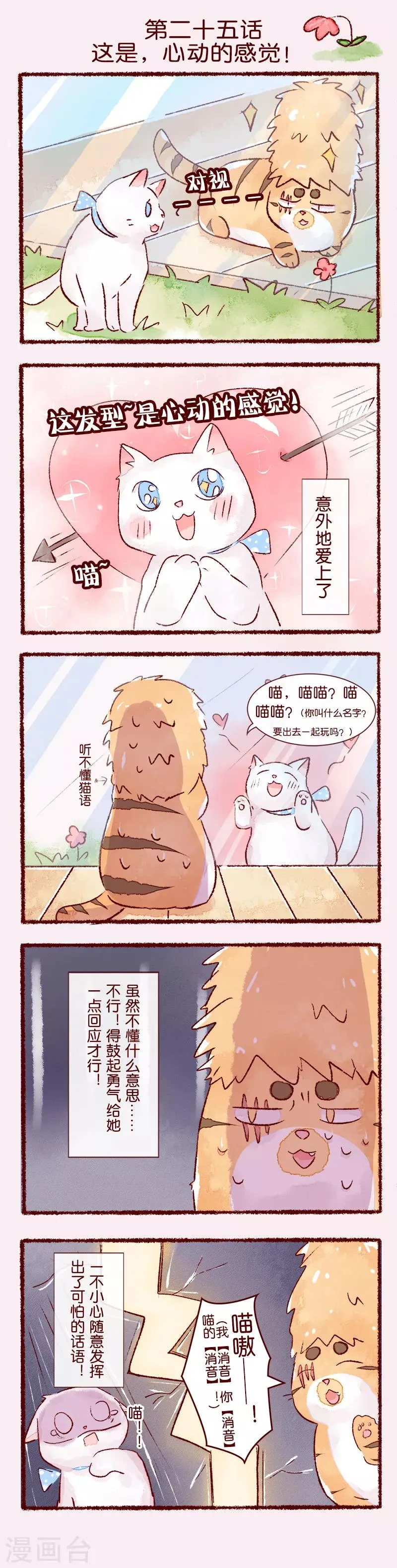 吾名毁灭小说漫画,第25话 这是，心动的感觉！1图