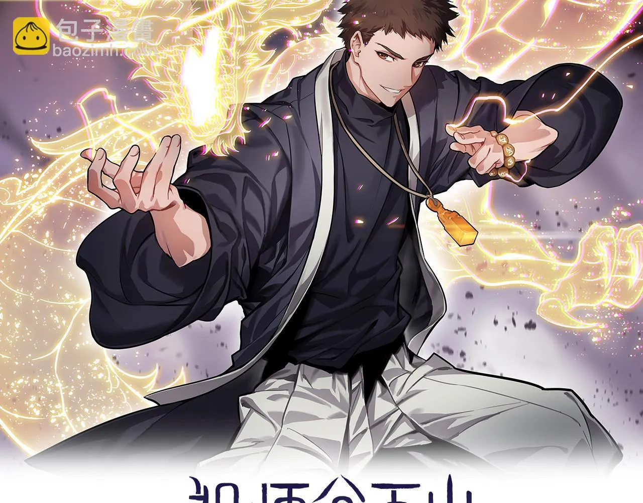 祖师爷下山免费观看漫画,第66话 少掌门的配合2图